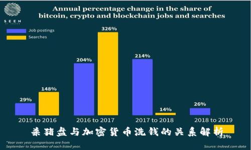 杀猪盘与加密货币洗钱的关系解析