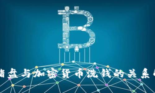 杀猪盘与加密货币洗钱的关系解析
