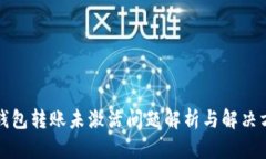 TP钱包转账未激活问题解析与解决方案