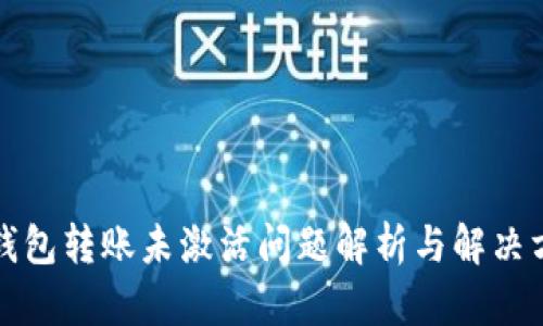 TP钱包转账未激活问题解析与解决方案