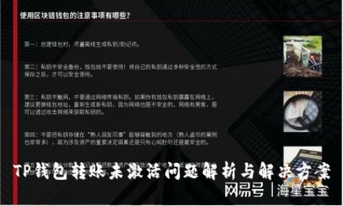 TP钱包转账未激活问题解析与解决方案