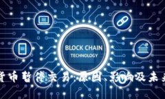 加密货币暂停交易：原因、影响及未来展望