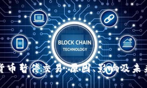 加密货币暂停交易:原因、影响及未来展望