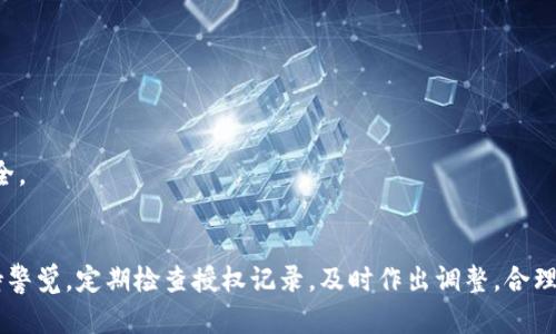   如何在 tpWallet 中取消授权链接 / 
 guanjianci tpWallet, 取消授权, 数字钱包 /guanjianci 

引言
在数字货币的世界中，安全性与灵活性是用户使用钱包时最为关注的两个方面。在众多钱包中，tpWallet因其简洁、美观的界面以及强大的功能而受到广泛欢迎。用户在使用tpWallet进行交易或者授权第三方应用访问其数字资产时，有时候需要取消某个具体的授权链接。本文将详细介绍如何取消tpWallet中的授权链接，并以此为基础，探讨用户在使用数字钱包时可能面临的一些关键问题。

tpWallet简介
tpWallet是一款用于管理数字资产的钱包应用。它支持多种加密货币，提供安全的存储和便捷的交易功能。用户可以在tpWallet中进行资产的转账、收款以及与其他应用程序的交互等操作。在与第三方应用授权连接时，用户有时可能需要撤销之前的授权，确保自己的资产安全。

如何取消tpWallet中的授权链接
取消tpWallet中的授权链接的操作过程相对简单，通常包括以下几个步骤：
ol
    listrong打开tpWallet应用程序：/strong首先，用户需要在手机中找到并启动tpWallet应用。/li
    listrong进入设置界面：/strong在应用主界面中，寻找并点击“设置”选项，通常可以在右上角或底部菜单中找到。/li
    listrong选择授权管理：/strong在设置选项中，找到“授权管理”或“连接管理”功能，这一部分通常会列出所有已授权的应用和对应的链接。/li
    listrong查找需要取消授权的链接：/strong浏览列表，找到需要撤销的应用的授权链接，点击进入。/li
    listrong取消授权操作：/strong在应用详情页面中，会有“取消授权”或者“撤销连接”的选项，点击确认即可完成取消授权的操作。/li
/ol
完成以上步骤后，相关的应用将无法再访问你的tpWallet账户信息，从而提升资产的安全性。

提升tpWallet使用安全性的重要性
在数字货币快速发展的今天，安全性显得尤为重要。用户在互联网上授权第三方应用来管理其便捷性时，常常忽视了潜在的安全风险。授权的不当可能导致账户被盗用、资金损失等损害。通过学习如何取消授权链接，用户能够在需要时及时收回对应用的授权，降低风险。

常见问题解答
在使用tpWallet的过程中，用户可能会遇到一些疑惑与问题。以下是一些常见问题及其详细解答：

1. 如何确认我的授权链接是否被成功取消？
在取消授权后，用户可以再次进入tpWallet的“授权管理”界面，查看相应的列表。若取消成功，该应用应不再出现在授权列表中。此外，可尝试在该应用中执行之前需要授权的操作，如访问钱包信息、转账等，若无法执行，则说明授权已成功取消。如果用户仍有疑虑，建议重启tpWallet并再次查看。

2. 如何保护我的tpWallet账户安全？
保护tpWallet账户安全的方法有很多，以下是几条建议：
ul
    listrong启用双重认证：/strong通过邮箱或手机验证码来增加账户的安全性。/li
    listrong定期更换密码：/strong定期对账户密码进行更新，避免长期使用同一密码。/li
    listrong关注安全事项：/strong注意不要随便点击陌生链接，不下载来路不明的应用，保持对网络安全的敏感。/li
    listrong使用冷钱包：/strong对于长期投资的资产，可以将其存储在冷钱包中，避免线上攻击。/li
/ul
通过上述方法，用户可以有效提升tpWallet的安全性，降低账户遭受攻击的风险。

3. 如果无法找到授权管理选项，怎么办？
如果用户在tpWallet中找不到授权管理选项，可能是由于以下几种原因：
ul
    listrong版本问题：/strong确保你使用的是最新版本的tpWallet应用，有时旧版可能没有某些功能。/li
    listrong用户权限设置：/strong有时应用的某些功能可能受到权限设置的影响，检查应用权限设置。/li
    listrong技术问题：/strong在极少数情况下，应用可能出现技术故障，建议重启应用或重装。/li
/ul
如果尝试以上方法后仍无法找到授权管理选项，建议联系tpWallet的技术支持，以获得更具体的帮助。

4. 取消授权链接是否影响我已进行的交易？
在tpWallet中，取消授权链接不会影响到用户已经完成的交易。已完成的交易在区块链上都是不可逆的，因此取消授权只会影响后续的交易或访问权限。在取消授权后，相关的第三方应用将无法通过授权连接访问用户的账户信息和进行新的交易。用户仍然可以通过tpWallet独立完成所有的操作，无论是发送、接收或查看余额等。

5. 取消授权后，如何重新授权上一次需要的应用？
要重新授权之前的应用，用户可以按照以下步骤操作：
ol
    li打开tpWallet应用并进入“授权管理”界面。/li
    li寻找需要重新授权的应用，可以通过搜索或浏览来找到。/li
    li点击该应用后，按照提示简单操作完成重新授权流程。/li
/ol
重新授权后，用户将能够再次使用该应用访问其tpWallet账户信息和进行相应的操作。此外，建议在授权前阅读清楚应用请求的权限，确保仅授权必要的权限，保障账户的安全。

结语
在使用tpWallet进行数字资产管理时，了解如何取消授权链接及相关的安全措施极为重要。通过有效管理授权，可以大幅度降低资产被盗用的风险。用户在日常使用中需保持警觉，定期检查授权记录，及时作出调整。合理利用tpWallet的功能，不仅能提升交易的便利性，也让资产管理变得更加安全。希望本文能够帮助到tpWallet的用户，提升他们在数字资产管理中的安全意识与操作能力。