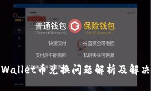 : tpWallet币兑换问题解析及解决方案