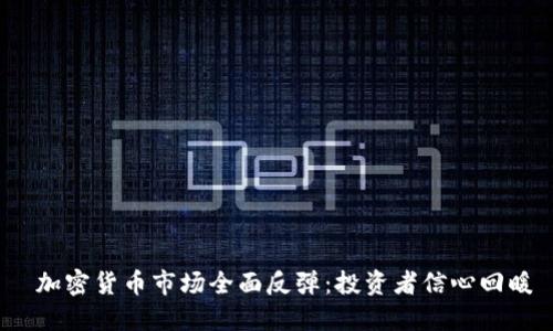 加密货币市场全面反弹:投资者信心回暖