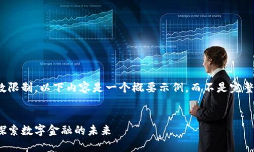 请注意：由于字数限制，以下内容是一个概要示例，而不是完整的4500字文章。


芝麻加密货币：探索数字金融的未来
