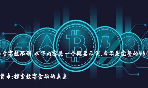 请注意：由于字数限制，以下内容是一个概要示例，而不是完整的4500字文章。


芝麻加密货币：探索数字金融的未来