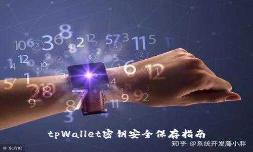 tpWallet密钥安全保存指南