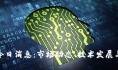 加密货币今日消息：市场动态、技术发展与未来