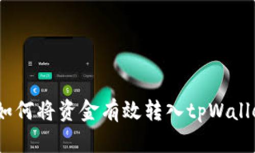 : 如何将资金有效转入tpWallet？