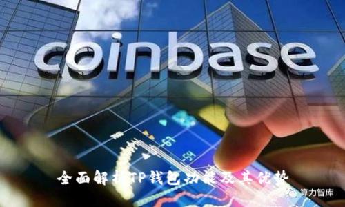 全面解析TP钱包功能及其优势