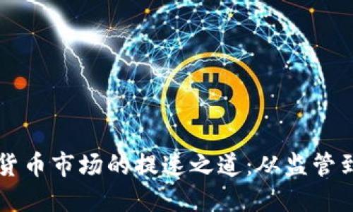 韩国加密货币市场的提速之道:从监管到技术创新