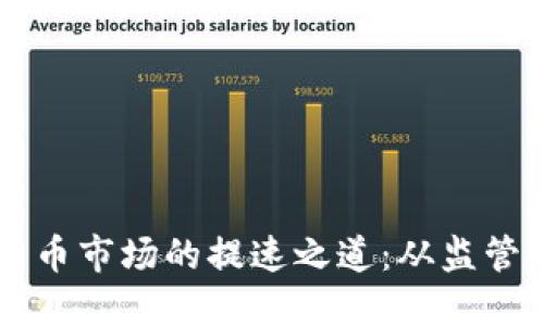 韩国加密货币市场的提速之道:从监管到技术创新