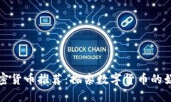 美剧加密货币推荐：探索数字货币的娱乐之旅