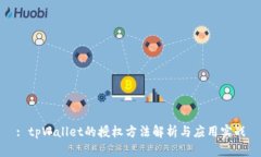 : tpWallet的授权方法解析与应用实战