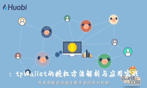 : tpWallet的授权方法解析与应用实战