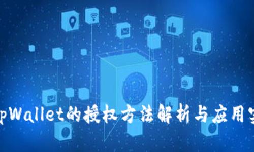 : tpWallet的授权方法解析与应用实战