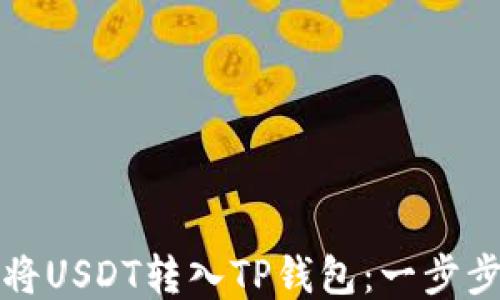 
如何将USDT转入TP钱包：一步步指南
