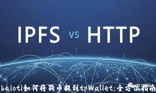 
baioti如何将狗币提到tpWallet：全方位指南