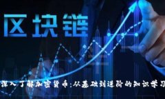 深入了解加密货币：从基础到进阶的知识学习