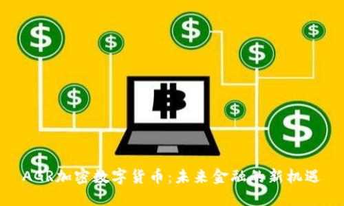 AGR加密数字货币:未来金融的新机遇