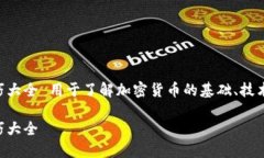 货币加密技巧大全 用于了解加密货币的基础、技