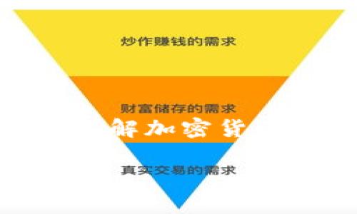 货币加密技巧大全 用于了解加密货币的基础、技术和交易策略。

货币加密技巧大全