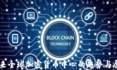 未来全球加密货币中心的趋势与展望