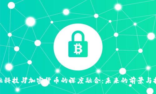 金融科技与加密货币的深度融合:未来的前景与挑战