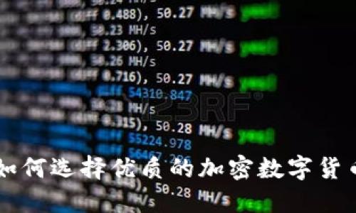 如何选择优质的加密数字货币