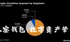 全面解析TP观察钱包：数字资产管理的新风向标