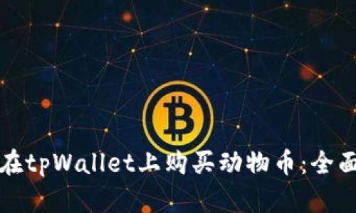 如何在tpWallet上购买动物币：全面指南