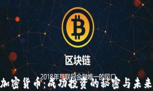 
MTE加密货币：成功投资的秘密与未来发展