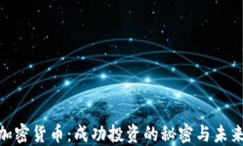 
MTE加密货币：成功投资的秘密与未来发展