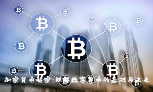 加密货币解密:理解数字货币的基础与未来
