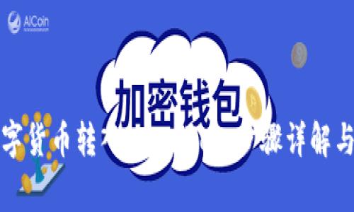 如何将数字货币转入tpWallet：步骤详解与注意事项