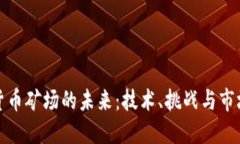 加密货币矿场的未来：技术、挑战与市场动态
