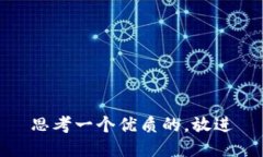 思考一个优质的，放进