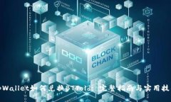 tpWallet如何兑换BTTold: 完整指南与实用技巧