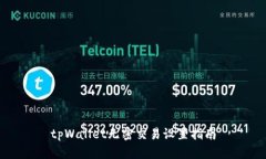 tpWallet无密交易设置指南