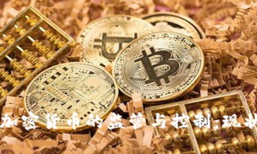 美国对加密货币的监管与控制：现状与未来