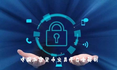 中国加密货币交易平台全解析