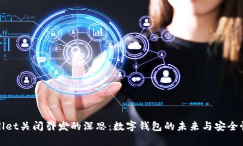 tpWallet关闭引发的深思:数字钱包的未来与安全性挑战
