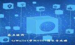 和关键词: tpWallet中的USDT转出全攻略