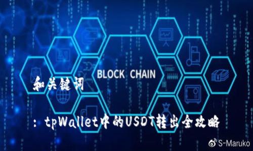 和关键词
: tpWallet中的USDT转出全攻略