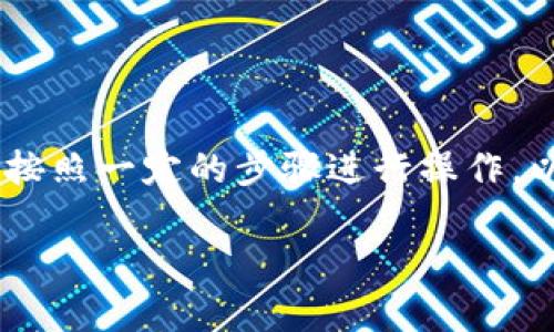 要将FEG（Feg Token）转移到TP Wallet，您需要按照一定的步骤进行操作。以下将详细介绍整个转移过程以及相关注意事项。

如何将FEG转移到TP Wallet