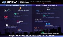 国家对加密货币的认定及其影响