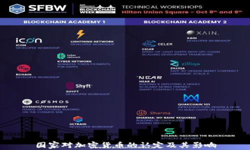
国家对加密货币的认定及其影响
