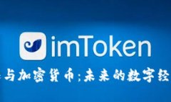 亚马逊与加密货币：未来的数字经济巨头